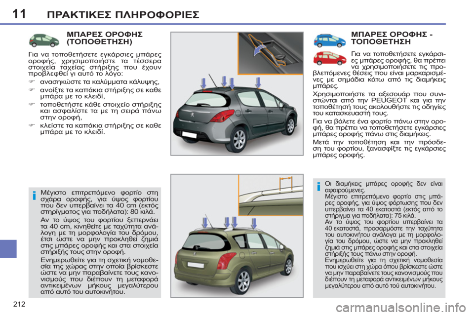 Peugeot 308 SW BL 2011  Εγχειρίδιο χρήσης (in Greek) 11
i
i
212
ΠΡΑΚΤΙΚΕΣ ΠΛΗΡΟΦΟΡΙΕΣ
 
ΜΠΑΡΕΣ ΟΡΟΦΗΣ - ΤΟΠΟΘΕΤΗΣΗ 
 
Για να τοποθετήσετε εγκάρσι-
ες μπάρες οροφής, θα π