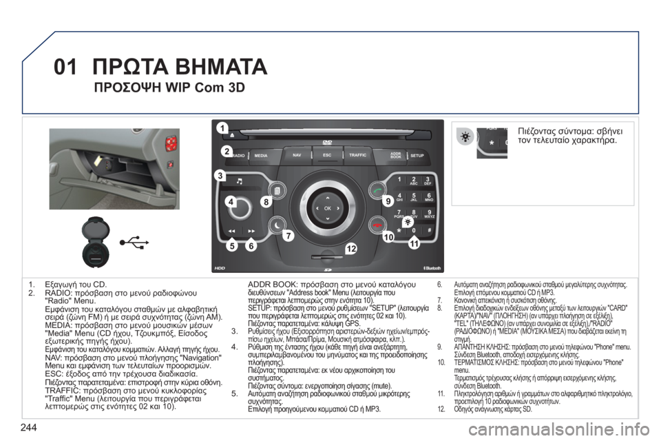 Peugeot 308 SW BL 2011 Εγχειρίδιο χρήσης (in Greek) 244
01
2ABC3DEF
5JKL4GHI6MNO
8TUV7PQRS9WXYZ
0*#
1
RADIO MEDIANAV ESC TRAFFIC
SETUPADDR
BOOK
1
10
2
3
4
612
9
7
8
115
TU PQRS
0*
1. Εξαγωγή του CD.
2. RADIO: πρόσβαση στο μεν Peugeot 308 SW BL 2011 Εγχειρίδιο χρήσης (in Greek) 244
01
2ABC3DEF
5JKL4GHI6MNO
8TUV7PQRS9WXYZ
0*#
1
RADIO MEDIANAV ESC TRAFFIC
SETUPADDR
BOOK
1
10
2
3
4
612
9
7
8
115
TU PQRS
0*
1. Εξαγωγή του CD.
2. RADIO: πρόσβαση στο μεν