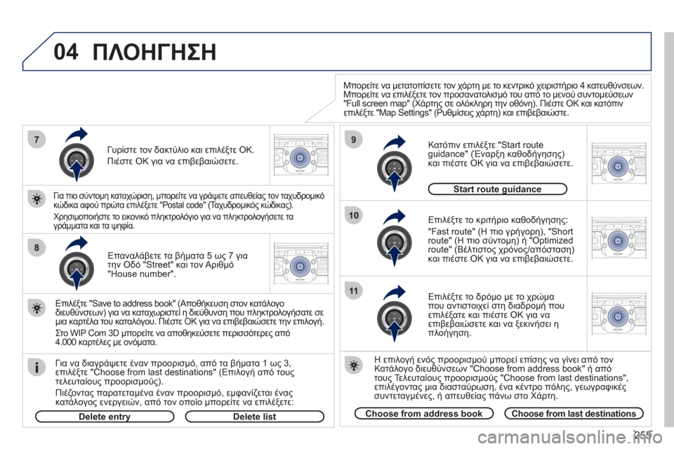 Peugeot 308 SW BL 2011 Εγχειρίδιο χρήσης (in Greek) 255
04
2ABC3DEF5JKL4GHI6MNO8TUV7PQRS9WXYZ0*#
1RADIO MEDIANAV ESC TRAFFIC
SETUPADDR
BOOK7
8
9
10
11
2ABC3DEF5JKL4GHI6MNO8TUV7PQRS9WXYZ0*#
1RADIO MEDIANAV ESC TRAFFIC
SETUPADDR
BOOK
2ABC3DEF5JKL4GHI6MNO Peugeot 308 SW BL 2011 Εγχειρίδιο χρήσης (in Greek) 255
04
2ABC3DEF5JKL4GHI6MNO8TUV7PQRS9WXYZ0*#
1RADIO MEDIANAV ESC TRAFFIC
SETUPADDR
BOOK7
8
9
10
11
2ABC3DEF5JKL4GHI6MNO8TUV7PQRS9WXYZ0*#
1RADIO MEDIANAV ESC TRAFFIC
SETUPADDR
BOOK
2ABC3DEF5JKL4GHI6MNO