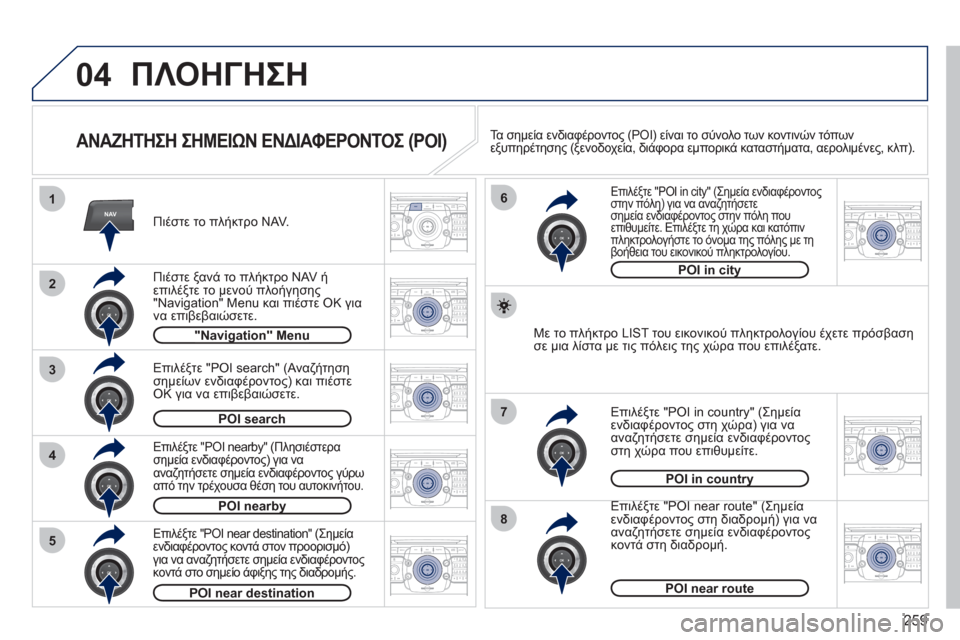 Peugeot 308 SW BL 2011 Εγχειρίδιο χρήσης (in Greek) 259
04
2ABC3DEF5JKL4GHI6MNO8TUV7PQRS9WXYZ0*#
1RADIO MEDIANAVESC TRAFFIC
SETUPADDR
BOOK
2ABC3DEF5JKL4GHI6MNO8TUV7PQRS9WXYZ0*#
1RADIO MEDIANAV ESC TRAFFIC
SETUPADDR
BOOK
NAV1
3
4
6
7
8
2ABC3DEF5JKL4GHI6 Peugeot 308 SW BL 2011 Εγχειρίδιο χρήσης (in Greek) 259
04
2ABC3DEF5JKL4GHI6MNO8TUV7PQRS9WXYZ0*#
1RADIO MEDIANAVESC TRAFFIC
SETUPADDR
BOOK
2ABC3DEF5JKL4GHI6MNO8TUV7PQRS9WXYZ0*#
1RADIO MEDIANAV ESC TRAFFIC
SETUPADDR
BOOK
NAV1
3
4
6
7
8
2ABC3DEF5JKL4GHI6