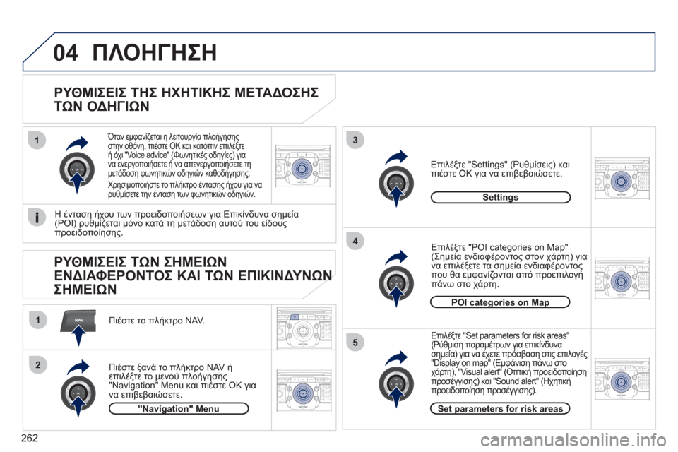Peugeot 308 SW BL 2011 Εγχειρίδιο χρήσης (in Greek) 262
2ABC3DEF5JKL4GHI6MNO8TUV7PQRS9WXYZ0*#
1RADIO MEDIANAVESC TRAFFIC
SETUPADDR
BOOKNAV
13
4
5
2ABC3DEF5JKL4GHI6MNO8TUV7PQRS9WXYZ0*#
1RADIO MEDIANAV ESC TRAFFIC
SETUPADDR
BOOK
2ABC3DEF5JKL4GHI6MNO8TUV7 Peugeot 308 SW BL 2011 Εγχειρίδιο χρήσης (in Greek) 262
2ABC3DEF5JKL4GHI6MNO8TUV7PQRS9WXYZ0*#
1RADIO MEDIANAVESC TRAFFIC
SETUPADDR
BOOKNAV
13
4
5
2ABC3DEF5JKL4GHI6MNO8TUV7PQRS9WXYZ0*#
1RADIO MEDIANAV ESC TRAFFIC
SETUPADDR
BOOK
2ABC3DEF5JKL4GHI6MNO8TUV7
