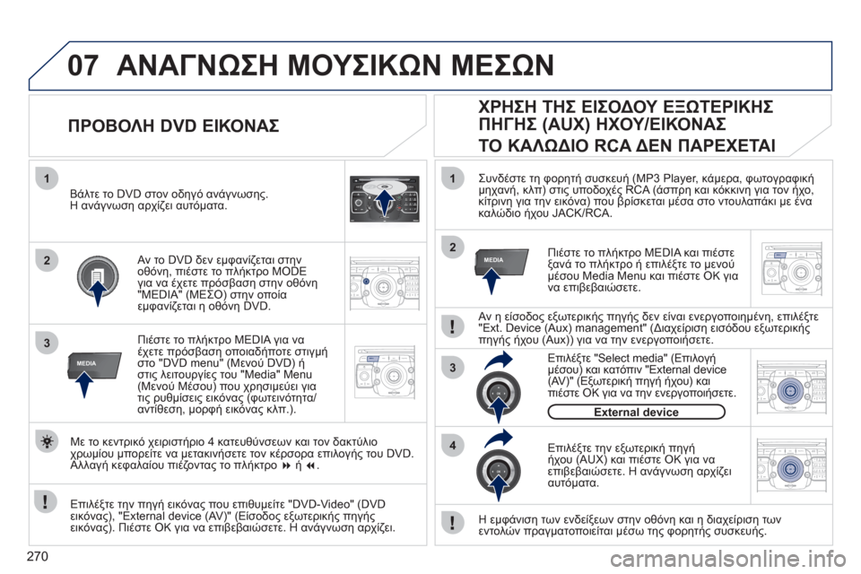 Peugeot 308 SW BL 2011 Εγχειρίδιο χρήσης (in Greek) 270
07
2ABC3DEF5JKL4GHI6MNO8TUV7PQRS9WXYZ0*#
1RADIO MEDIANAV ESC TRAFFIC
SETUPADDR
BOOK
1
3RADIONAV ESC TRAFFICMEDIAMEDIA
2ABC3DEF5JKL4GHI6MNO8TUV7PQRS9WXYZ0*#
1RADIO MEDIANAV ESC TRAFFIC
SETUPADDR
BO Peugeot 308 SW BL 2011 Εγχειρίδιο χρήσης (in Greek) 270
07
2ABC3DEF5JKL4GHI6MNO8TUV7PQRS9WXYZ0*#
1RADIO MEDIANAV ESC TRAFFIC
SETUPADDR
BOOK
1
3RADIONAV ESC TRAFFICMEDIAMEDIA
2ABC3DEF5JKL4GHI6MNO8TUV7PQRS9WXYZ0*#
1RADIO MEDIANAV ESC TRAFFIC
SETUPADDR
BO