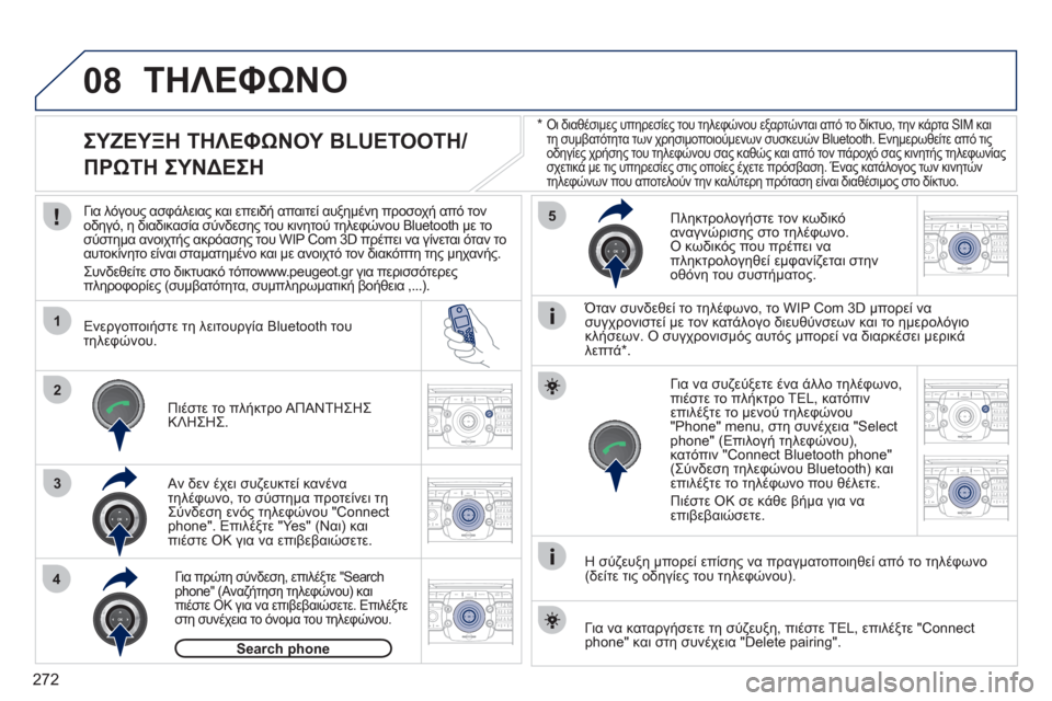 Peugeot 308 SW BL 2011 Εγχειρίδιο χρήσης (in Greek) 272
08
1
4
5
2ABC3DEF5JKL4GHI6MNO8TUV7PQRS9WXYZ0*#
1RADIO MEDIANAV ESC TRAFFIC
SETUPADDR
BOOK
2ABC3DEF5JKL4GHI6MNO8TUV7PQRS9WXYZ0*#
1RADIO MEDIANAV ESC TRAFFIC
SETUPADDR
BOOK
32ABC3DEF5JKL4GHI6MNO8TUV Peugeot 308 SW BL 2011 Εγχειρίδιο χρήσης (in Greek) 272
08
1
4
5
2ABC3DEF5JKL4GHI6MNO8TUV7PQRS9WXYZ0*#
1RADIO MEDIANAV ESC TRAFFIC
SETUPADDR
BOOK
2ABC3DEF5JKL4GHI6MNO8TUV7PQRS9WXYZ0*#
1RADIO MEDIANAV ESC TRAFFIC
SETUPADDR
BOOK
32ABC3DEF5JKL4GHI6MNO8TUV