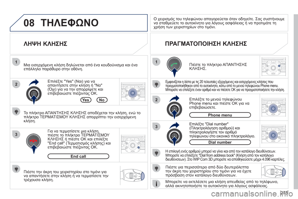 Peugeot 308 SW BL 2011 Εγχειρίδιο χρήσης (in Greek) 275
08
1
22ABC3DEF5JKL4GHI6MNO8TUV7PQRS9WXYZ0*#
1RADIO MEDIANAV ESC TRAFFIC
SETUPADDR
BOOK
2ABC3DEF5JKL4GHI6MNO8TUV7PQRS9WXYZ0*#
1RADIO MEDIANAV ESC TRAFFIC
SETUPADDR
BOOK
2ABC3DEF5JKL4GHI6MNO8TUV7PQR Peugeot 308 SW BL 2011 Εγχειρίδιο χρήσης (in Greek) 275
08
1
22ABC3DEF5JKL4GHI6MNO8TUV7PQRS9WXYZ0*#
1RADIO MEDIANAV ESC TRAFFIC
SETUPADDR
BOOK
2ABC3DEF5JKL4GHI6MNO8TUV7PQRS9WXYZ0*#
1RADIO MEDIANAV ESC TRAFFIC
SETUPADDR
BOOK
2ABC3DEF5JKL4GHI6MNO8TUV7PQR