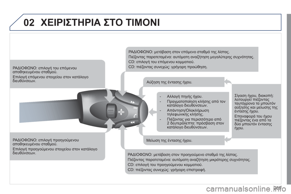 Peugeot 308 SW BL 2011 Εγχειρίδιο χρήσης (in Greek) 289
02 ΧΕΙΡΙΣΤΗΡΙΑ ΣΤΟ ΤΙΜΟΝΙ
ΡΑΔΙΟΦΩΝΟ: επιλογή προηγούμενου αποθηκευμένου σταθμού.
Επιλογή προηγούμενο Peugeot 308 SW BL 2011 Εγχειρίδιο χρήσης (in Greek) 289
02 ΧΕΙΡΙΣΤΗΡΙΑ ΣΤΟ ΤΙΜΟΝΙ
ΡΑΔΙΟΦΩΝΟ: επιλογή προηγούμενου αποθηκευμένου σταθμού.
Επιλογή προηγούμενο