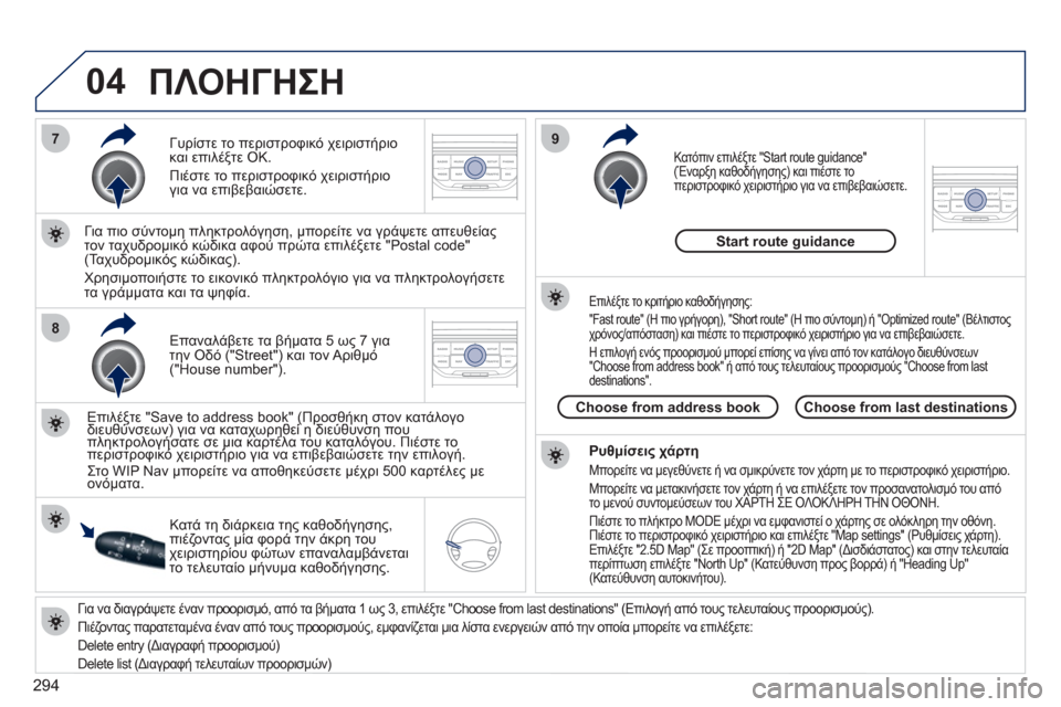 Peugeot 308 SW BL 2011 Εγχειρίδιο χρήσης (in Greek) 294
04
7
8
9
Για να διαγράψετε έναν προορισμό, από τα βήματα 1 ως 3, επιλέξτε "Choose from last destinations" (Επιλογή από τους τελε Peugeot 308 SW BL 2011 Εγχειρίδιο χρήσης (in Greek) 294
04
7
8
9
Για να διαγράψετε έναν προορισμό, από τα βήματα 1 ως 3, επιλέξτε "Choose from last destinations" (Επιλογή από τους τελε