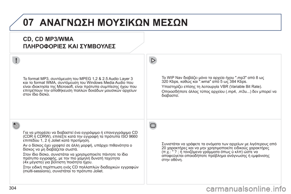 Peugeot 308 SW BL 2011 Εγχειρίδιο χρήσης (in Greek) 304
07ΑΝΑΓΝΩΣΗ ΜΟΥΣΙΚΩΝ ΜΕΣΩΝ
CD, CD MP3/WMA
ΠΛΗΡΟΦΟΡΙΕΣ ΚΑΙ ΣΥΜΒΟΥΛΕΣ
Για να μπορέσει να διαβαστεί ένα εγγρ Peugeot 308 SW BL 2011 Εγχειρίδιο χρήσης (in Greek) 304
07ΑΝΑΓΝΩΣΗ ΜΟΥΣΙΚΩΝ ΜΕΣΩΝ
CD, CD MP3/WMA
ΠΛΗΡΟΦΟΡΙΕΣ ΚΑΙ ΣΥΜΒΟΥΛΕΣ
Για να μπορέσει να διαβαστεί ένα εγγρ