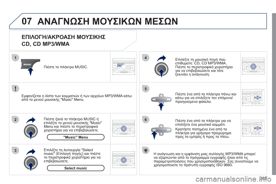 Peugeot 308 SW BL 2011 Εγχειρίδιο χρήσης (in Greek) 305
07
3 2 1
6
4
5
ΕΠΙΛΟΓΗ/ΑΚΡΟΑΣΗ ΜΟΥΣΙΚΗΣ
CD, CD MP3/WMA
Η ανάγνωση και η εμφάνιση μιας συλλογής MP3/WMA μπορε Peugeot 308 SW BL 2011 Εγχειρίδιο χρήσης (in Greek) 305
07
3 2 1
6
4
5
ΕΠΙΛΟΓΗ/ΑΚΡΟΑΣΗ ΜΟΥΣΙΚΗΣ
CD, CD MP3/WMA
Η ανάγνωση και η εμφάνιση μιας συλλογής MP3/WMA μπορε