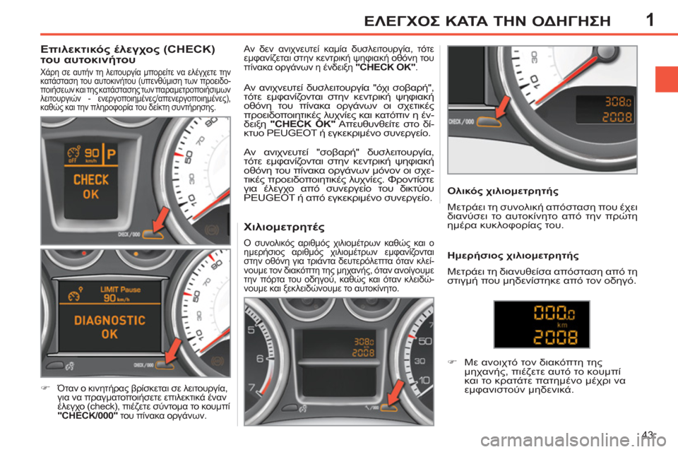 Peugeot 308 SW BL 2011 Εγχειρίδιο χρήσης (in Greek) 1
43
ΕΛΕΓΧΟΣ ΚΑΤΑ ΤΗΝ ΟΔΗΓΗΣΗ
Χιλιομετρητές
Ο συνολικός αριθμός χιλιομέτρων καθώς και ο
ημερή Peugeot 308 SW BL 2011 Εγχειρίδιο χρήσης (in Greek) 1
43
ΕΛΕΓΧΟΣ ΚΑΤΑ ΤΗΝ ΟΔΗΓΗΣΗ
Χιλιομετρητές
Ο συνολικός αριθμός χιλιομέτρων καθώς και ο
ημερή