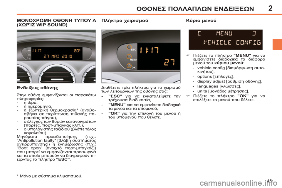 Peugeot 308 SW BL 2011 Εγχειρίδιο χρήσης (in Greek) 2
45
ΟΘΟΝΕΣ ΠΟΛΛΑΠΛΩΝ ΕΝΔΕΙΞΕΩΝ
Ενδείξεις οθόνης
Στην οθόνη εμφανίζονται οι παρακάτω
πληροφορίες:
- η Peugeot 308 SW BL 2011 Εγχειρίδιο χρήσης (in Greek) 2
45
ΟΘΟΝΕΣ ΠΟΛΛΑΠΛΩΝ ΕΝΔΕΙΞΕΩΝ
Ενδείξεις οθόνης
Στην οθόνη εμφανίζονται οι παρακάτω
πληροφορίες:
- η