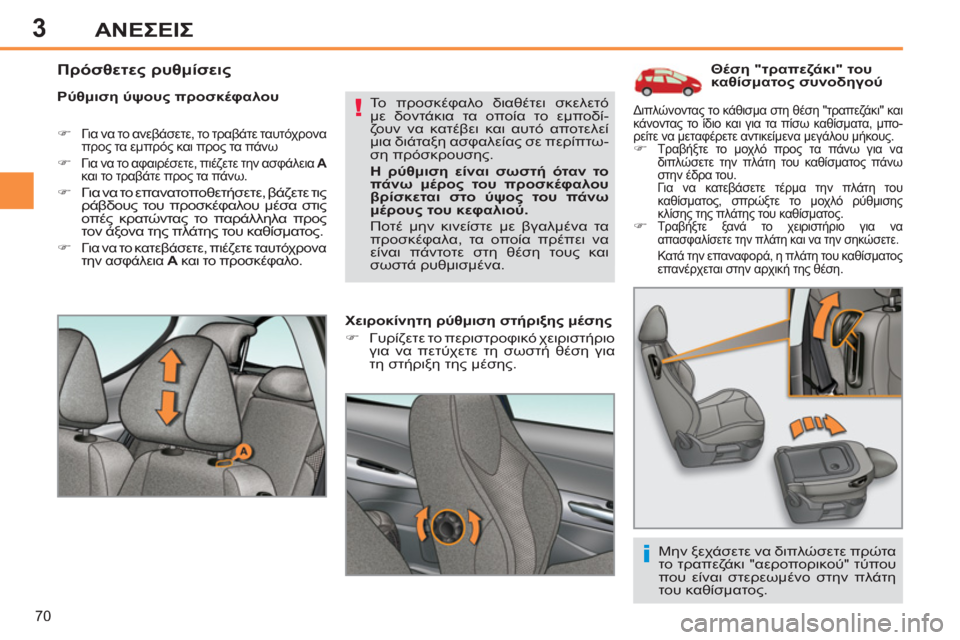 Peugeot 308 SW BL 2011  Εγχειρίδιο χρήσης (in Greek) 3
!
i
70
ΑΝΕΣΕΙΣ
   
 
 
 
 
 
 
 
 
 
Θέση "τραπεζάκι" του 
καθίσματος συνοδηγού 
   
Ρύθμιση ύψους προσκέφαλου 
   
 
�) 
 
Για ν