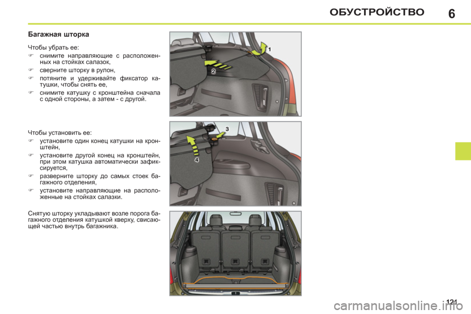 Peugeot 308 SW BL 2011  Инструкция по эксплуатации (in Russian) 6ОБУСТРОЙСТВО
   
 
 
 
 
 
 
 
 
Багажная шторка 
 
Чтобы установить ее: 
   
 
�) 
 установите один конец катушки на крон-
