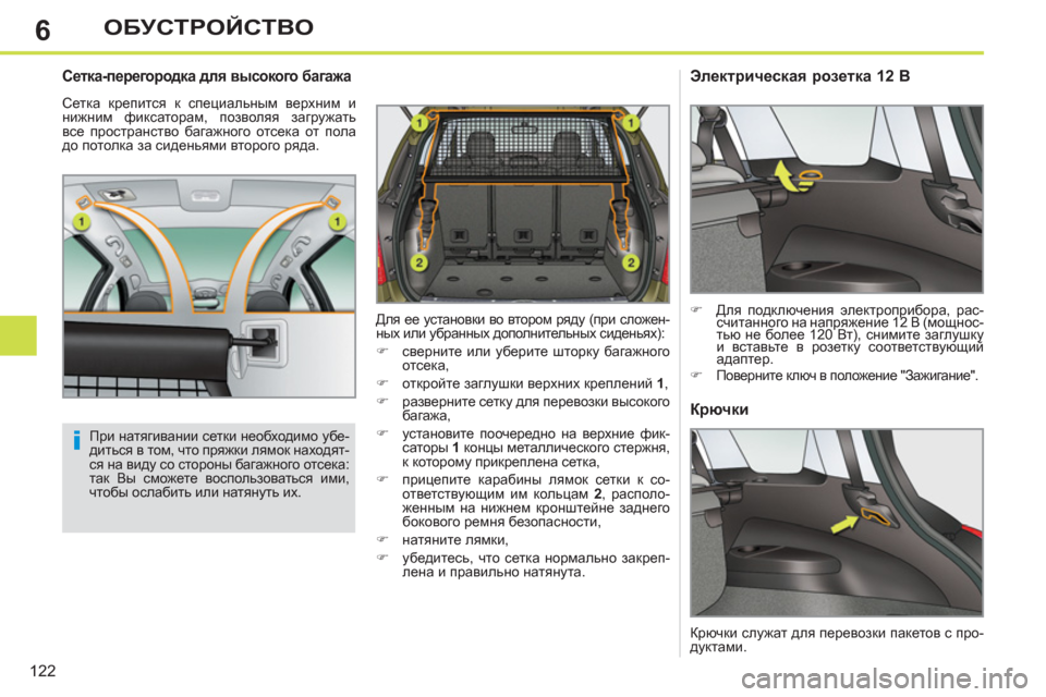 Peugeot 308 SW BL 2011  Инструкция по эксплуатации (in Russian) 6
i
122
ОБУСТРОЙСТВО
   
Сетка-перегородка для высокого багажа 
 
Сетка крепится к специальным верхним и 
нижним ф
