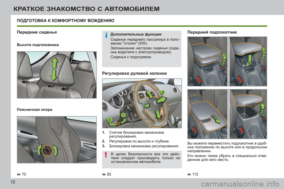 Peugeot 308 SW BL 2011 Инструкция по эксплуатации (in Russian) i
!
12
КРАТКОЕ ЗНАКОМСТВО С АВТОМОБИЛЕМ
Регулировка рулевой колонки
1.
Снятие блокировки механизма
регу Peugeot 308 SW BL 2011 Инструкция по эксплуатации (in Russian) i
!
12
КРАТКОЕ ЗНАКОМСТВО С АВТОМОБИЛЕМ
Регулировка рулевой колонки
1.
Снятие блокировки механизма
регу