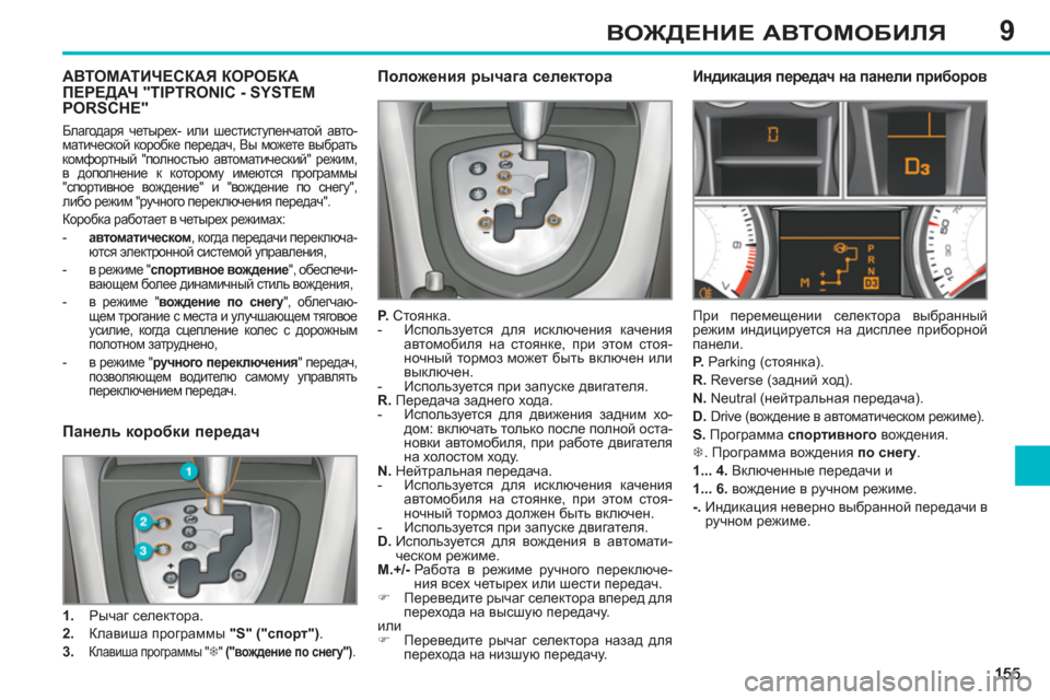 Peugeot 308 SW BL 2011 Инструкция по эксплуатации (in Russian) 9ВОЖДЕНИЕ АВТОМОБИЛЯ
АВТОМАТИЧЕСКАЯ КОРОБКАПЕРЕДАЧ "TIPTRONIC - SYSTEM PORSCHE"
Положения рычага селектора
P.
Стоян Peugeot 308 SW BL 2011 Инструкция по эксплуатации (in Russian) 9ВОЖДЕНИЕ АВТОМОБИЛЯ
АВТОМАТИЧЕСКАЯ КОРОБКАПЕРЕДАЧ "TIPTRONIC - SYSTEM PORSCHE"
Положения рычага селектора
P.
Стоян