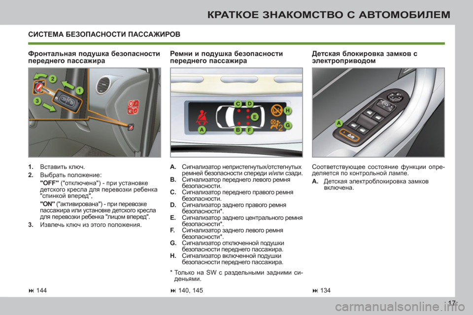 Peugeot 308 SW BL 2011 Инструкция по эксплуатации (in Russian) 17
КРАТКОЕ ЗНАКОМСТВО С АВТОМОБИЛЕМ
СИСТЕМА БЕЗОПАСНОСТИ ПАССАЖИРОВ
Фронтальная подушка безопасности
п Peugeot 308 SW BL 2011 Инструкция по эксплуатации (in Russian) 17
КРАТКОЕ ЗНАКОМСТВО С АВТОМОБИЛЕМ
СИСТЕМА БЕЗОПАСНОСТИ ПАССАЖИРОВ
Фронтальная подушка безопасности
п