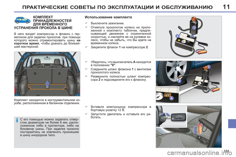 Peugeot 308 SW BL 2011  Инструкция по эксплуатации (in Russian) 11
i
181
ПРАКТИЧЕСКИЕ СОВЕТЫ ПО ЭКСПЛУАТАЦИИ И ОБСЛУЖИВАНИЮ
 
С его помощью можно заделать отвер-
стие диаметром 