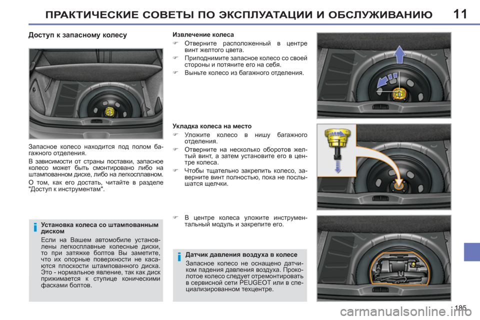 Peugeot 308 SW BL 2011  Инструкция по эксплуатации (in Russian) 11
i
i
185
ПРАКТИЧЕСКИЕ СОВЕТЫ ПО ЭКСПЛУАТАЦИИ И ОБСЛУЖИВАНИЮ
 
 
Установка колеса со штампованным 
диском 
  Если 