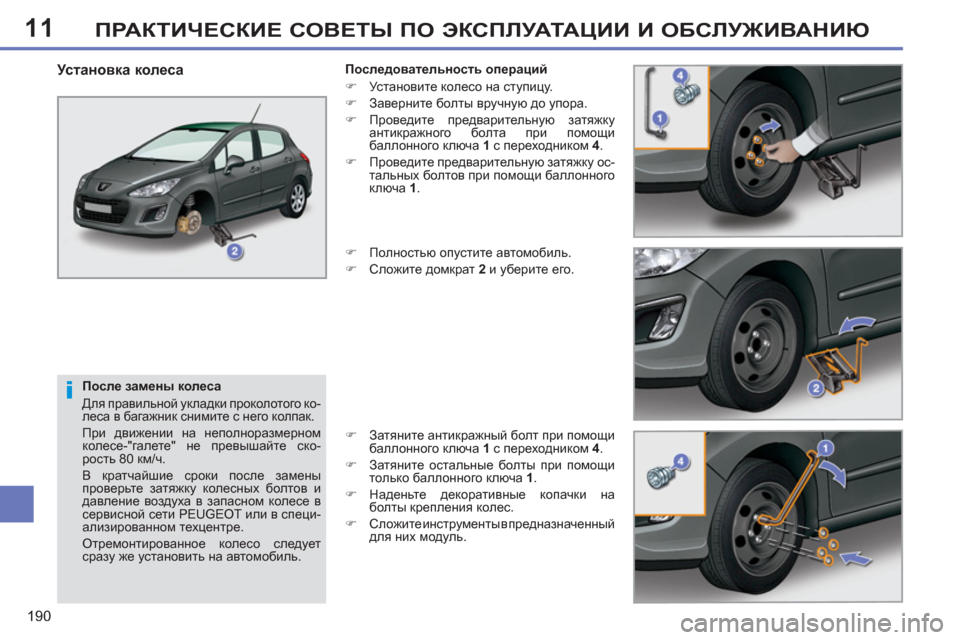Peugeot 308 SW BL 2011 Инструкция по эксплуатации (in Russian) 11
i
190
ПРАКТИЧЕСКИЕ СОВЕТЫ ПО ЭКСПЛУАТАЦИИ И ОБСЛУЖИВАНИЮ
После замены колеса
Для правильной укладки прок Peugeot 308 SW BL 2011 Инструкция по эксплуатации (in Russian) 11
i
190
ПРАКТИЧЕСКИЕ СОВЕТЫ ПО ЭКСПЛУАТАЦИИ И ОБСЛУЖИВАНИЮ
После замены колеса
Для правильной укладки прок