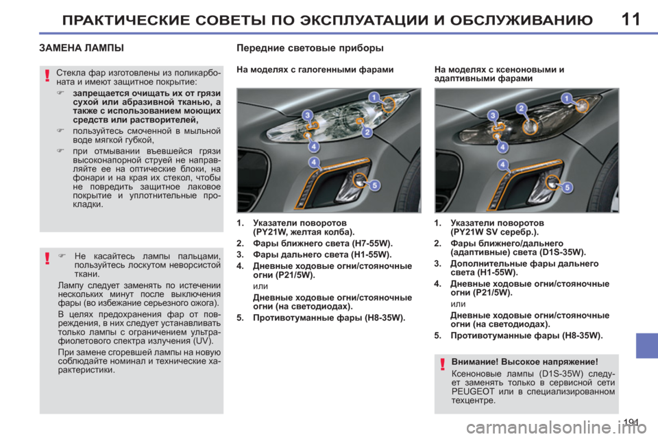 Peugeot 308 SW BL 2011 Инструкция по эксплуатации (in Russian) 11
!
!
!
191
ПРАКТИЧЕСКИЕ СОВЕТЫ ПО ЭКСПЛУАТАЦИИ И ОБСЛУЖИВАНИЮ
Внимание! Высокое напряжение!
Ксеноновые ламп Peugeot 308 SW BL 2011 Инструкция по эксплуатации (in Russian) 11
!
!
!
191
ПРАКТИЧЕСКИЕ СОВЕТЫ ПО ЭКСПЛУАТАЦИИ И ОБСЛУЖИВАНИЮ
Внимание! Высокое напряжение!
Ксеноновые ламп