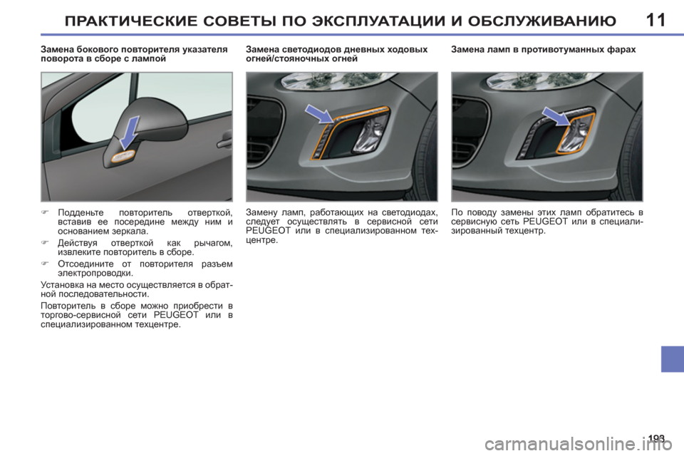 Peugeot 308 SW BL 2011  Инструкция по эксплуатации (in Russian) 11ПРАКТИЧЕСКИЕ СОВЕТЫ ПО ЭКСПЛУАТАЦИИ И ОБСЛУЖИВАНИЮ
 
 
 
 
 
 
 
 
Замена ламп в противотуманных фарах 
   
 
�) 
 Под