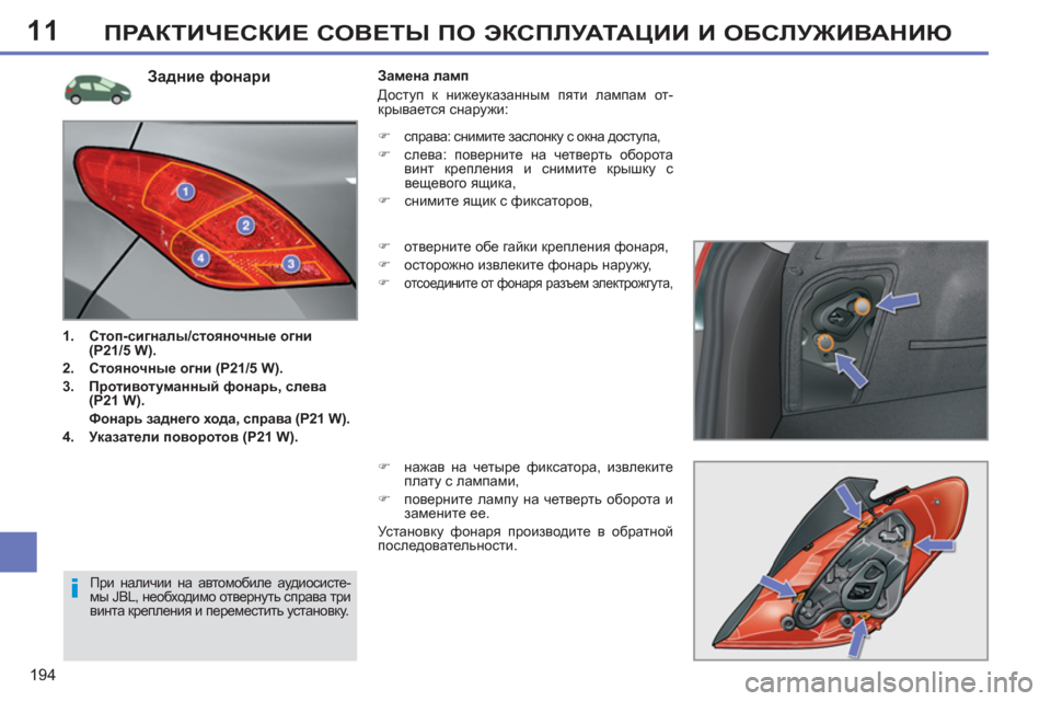 Peugeot 308 SW BL 2011  Инструкция по эксплуатации (in Russian) 11
i
194
ПРАКТИЧЕСКИЕ СОВЕТЫ ПО ЭКСПЛУАТАЦИИ И ОБСЛУЖИВАНИЮ
 
 
Задние фонари 
 
 
 
1. 
  Стоп-сигналы/стояночные огн