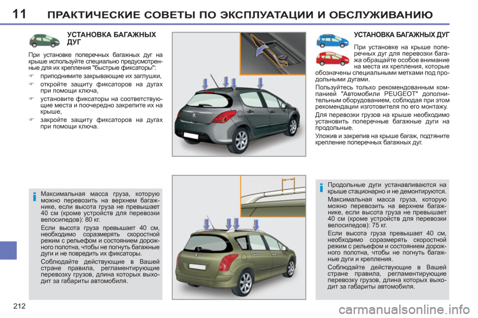 Peugeot 308 SW BL 2011  Инструкция по эксплуатации (in Russian) 11
i
i
212
ПРАКТИЧЕСКИЕ СОВЕТЫ ПО ЭКСПЛУАТАЦИИ И ОБСЛУЖИВАНИЮ
 
УСТАНОВКА БАГАЖНЫХ ДУГ 
 
При установке на крыше п