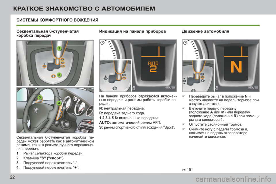 Peugeot 308 SW BL 2011  Инструкция по эксплуатации (in Russian) 22
КРАТКОЕ ЗНАКОМСТВО С АВТОМОБИЛЕМ
 
СИСТЕМЫ КОМФОРТНОГО ВОЖДЕНИЯ
 
Секвентальная 6-ступенчатая коробка пе-
р