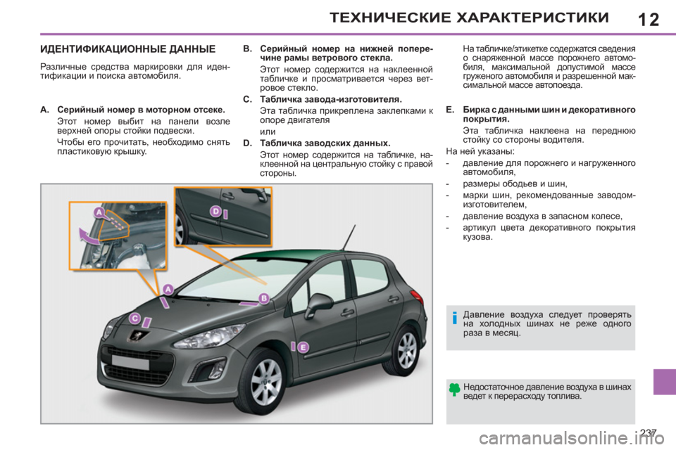 Peugeot 308 SW BL 2011  Инструкция по эксплуатации (in Russian) 12
i
237
ТЕХНИЧЕСКИЕ ХАРАКТЕРИСТИКИ
ИДЕНТИФИКАЦИОННЫЕ ДАННЫЕ 
 
Различные средства маркировки для иден-
тификац