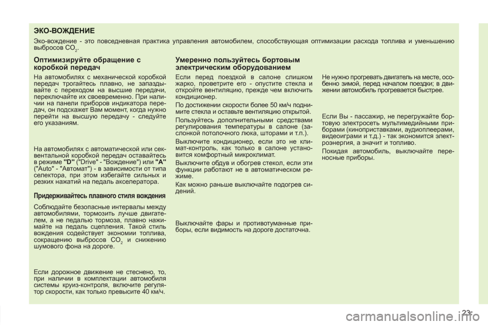 Peugeot 308 SW BL 2011  Инструкция по эксплуатации (in Russian) 23
ЭКО-ВОЖДЕНИЕ 
 
Эко-вождение - это повседневная практика управления автомобилем, способствующая оптимизаци