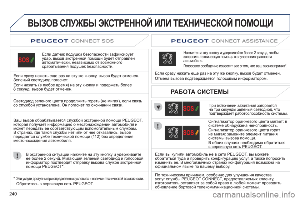 Peugeot 308 SW BL 2011 Инструкция по эксплуатации (in Russian) 240
ВЫЗОВ СЛУЖБЫ ЭКСТРЕННОЙ ИЛИ ТЕХНИЧЕСКОЙ ПОМОЩИ
Если датчик подушки безопасности зафиксирует удар, вызов Peugeot 308 SW BL 2011 Инструкция по эксплуатации (in Russian) 240
ВЫЗОВ СЛУЖБЫ ЭКСТРЕННОЙ ИЛИ ТЕХНИЧЕСКОЙ ПОМОЩИ
Если датчик подушки безопасности зафиксирует удар, вызов