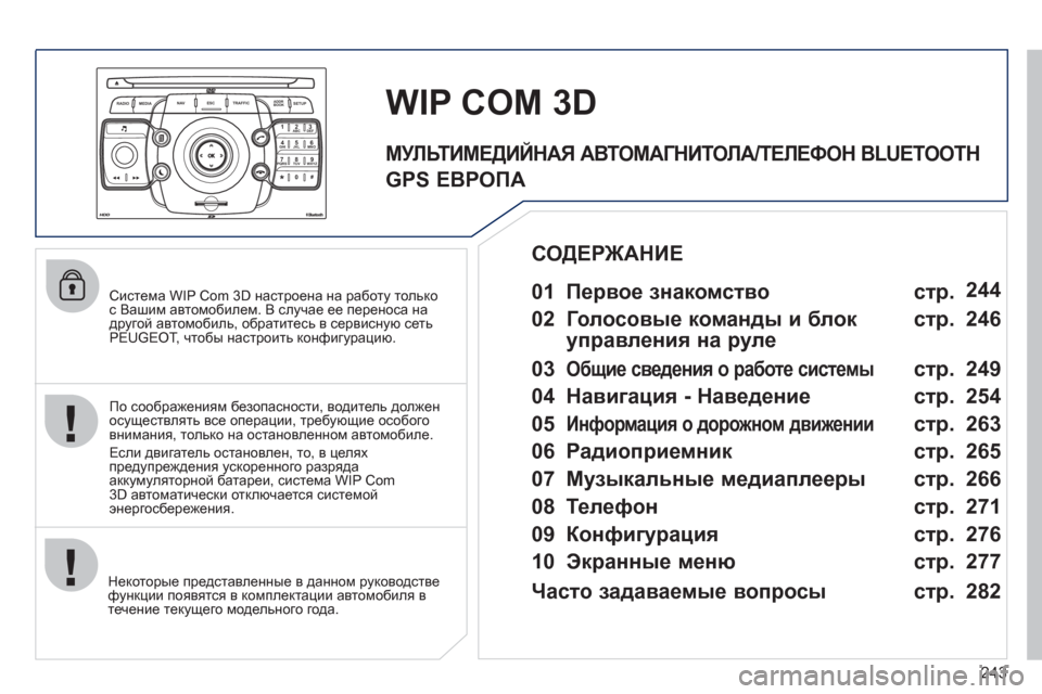 Peugeot 308 SW BL 2011 Инструкция по эксплуатации (in Russian) 243
2ABC3DEF5JKL4GHI6MNO8TUV7PQRS9WXYZ0*#
1
RADIO MEDIANAV ESC TRAFFIC
SETUPADDR
BOOK
Система WIP Com 3D настроена на работу толькос Вашим автомобиле Peugeot 308 SW BL 2011 Инструкция по эксплуатации (in Russian) 243
2ABC3DEF5JKL4GHI6MNO8TUV7PQRS9WXYZ0*#
1
RADIO MEDIANAV ESC TRAFFIC
SETUPADDR
BOOK
Система WIP Com 3D настроена на работу толькос Вашим автомобиле