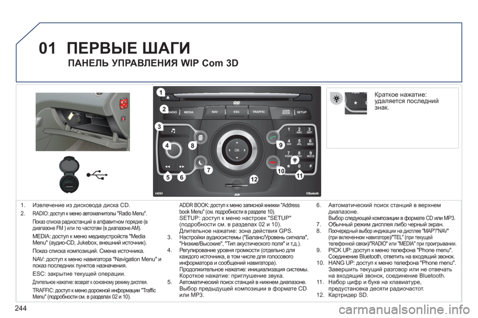 Peugeot 308 SW BL 2011 Инструкция по эксплуатации (in Russian) 244
01
2ABC3DEF
5JKL4GHI6MNO
8TUV7PQRS9WXYZ
0*#
1
RADIO MEDIANAV ESC TRAFFIC
SETUPADDR
BOOK
1
10
2
3
4
612
9
7
8
115
TU PQRS
0*
1. Извлечение из дисковода диска CD.
2. RADI Peugeot 308 SW BL 2011 Инструкция по эксплуатации (in Russian) 244
01
2ABC3DEF
5JKL4GHI6MNO
8TUV7PQRS9WXYZ
0*#
1
RADIO MEDIANAV ESC TRAFFIC
SETUPADDR
BOOK
1
10
2
3
4
612
9
7
8
115
TU PQRS
0*
1. Извлечение из дисковода диска CD.
2. RADI