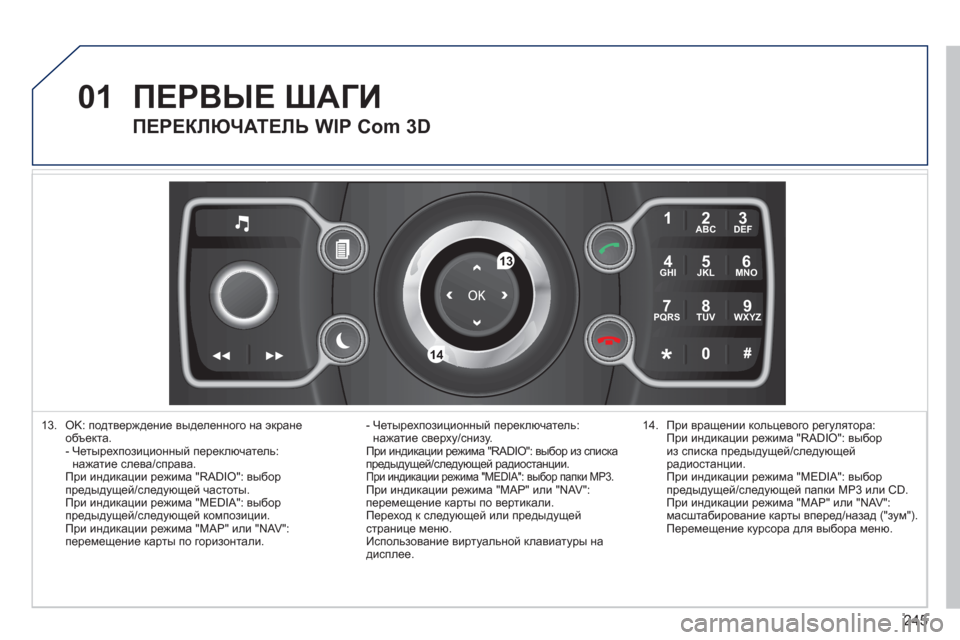 Peugeot 308 SW BL 2011 Инструкция по эксплуатации (in Russian) 245
01
2ABC3DEF
5JKL4GHI6MNO
8TUV7PQRS9WXYZ
0*#
1
13
14
13. OK: подтверждение выделенного на экране объекта.
- Четырехпозиционный перек Peugeot 308 SW BL 2011 Инструкция по эксплуатации (in Russian) 245
01
2ABC3DEF
5JKL4GHI6MNO
8TUV7PQRS9WXYZ
0*#
1
13
14
13. OK: подтверждение выделенного на экране объекта.
- Четырехпозиционный перек