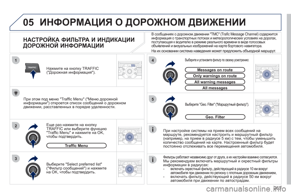 Peugeot 308 SW BL 2011 Инструкция по эксплуатации (in Russian) 263
05
2ABC3DEF5JKL4GHI6MNO8TUV7PQRS9WXYZ0*#
1RADIO MEDIANAV ESCTRAFFIC
SETUPADDR
BOOK
2ABC3DEF5JKL4GHI6MNO8TUV7PQRS9WXYZ0*#
1RADIO MEDIANAV ESC TRAFFIC
SETUPADDR
BOOK
TRAFFIC
1
3
4
5
2ABC3DEF5JKL4GHI Peugeot 308 SW BL 2011 Инструкция по эксплуатации (in Russian) 263
05
2ABC3DEF5JKL4GHI6MNO8TUV7PQRS9WXYZ0*#
1RADIO MEDIANAV ESCTRAFFIC
SETUPADDR
BOOK
2ABC3DEF5JKL4GHI6MNO8TUV7PQRS9WXYZ0*#
1RADIO MEDIANAV ESC TRAFFIC
SETUPADDR
BOOK
TRAFFIC
1
3
4
5
2ABC3DEF5JKL4GHI
