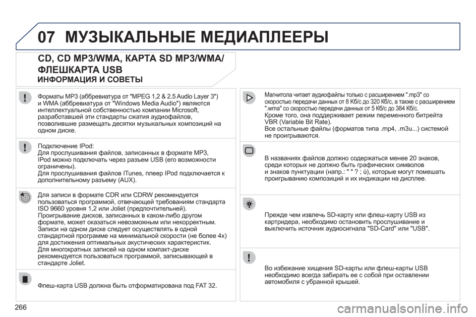 Peugeot 308 SW BL 2011 Инструкция по эксплуатации (in Russian) 266
07МУЗЫКАЛЬНЫЕ МЕДИАПЛЕЕРЫ
CD, CD MP3/WMA, КАРТА SD MP3/WMA/
ФЛЕШКАРТА USB
Для записи в формате CDR или CDRW рекомендуется
Peugeot 308 SW BL 2011 Инструкция по эксплуатации (in Russian) 266
07МУЗЫКАЛЬНЫЕ МЕДИАПЛЕЕРЫ
CD, CD MP3/WMA, КАРТА SD MP3/WMA/
ФЛЕШКАРТА USB
Для записи в формате CDR или CDRW рекомендуется