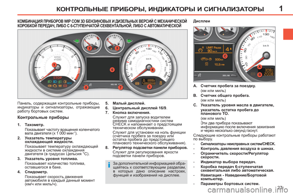Peugeot 308 SW BL 2011  Инструкция по эксплуатации (in Russian) 1
i
27
КОНТРОЛЬНЫЕ ПРИБОРЫ, ИНДИКАТОРЫ И СИГНАЛИЗАТОРЫ
 
 
 
 
 
 
 
 
 
 
 
 
 
КОМБИНАЦИЯ ПРИБОРОВ WIP COM 3D БЕНЗИНОВЫХ И ДИ