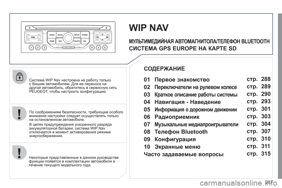Peugeot 308 SW BL 2011 Инструкция по эксплуатации (in Russian) 287
Система WIP Nav настроена на работу толькос Вашим автомобилем. Для ее переноса на
другой автомобиль, обрати Peugeot 308 SW BL 2011 Инструкция по эксплуатации (in Russian) 287
Система WIP Nav настроена на работу толькос Вашим автомобилем. Для ее переноса на
другой автомобиль, обрати