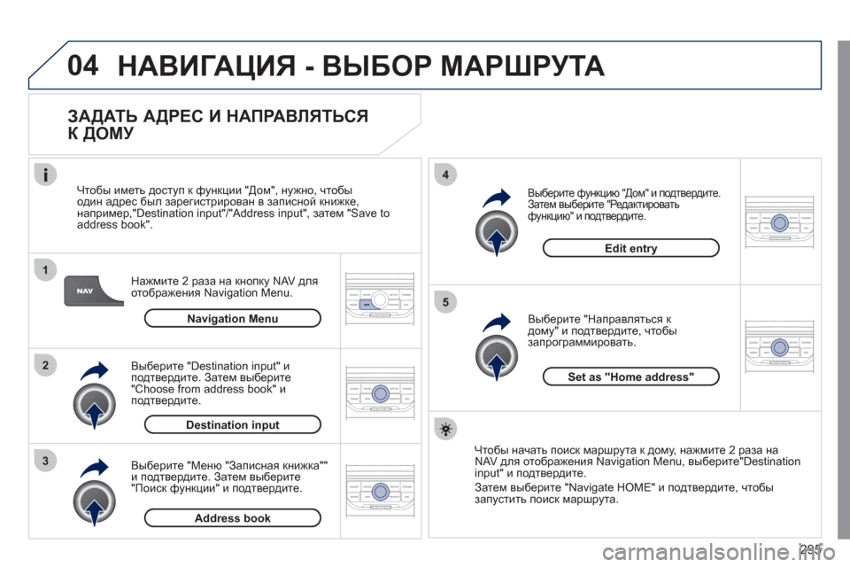 Peugeot 308 SW BL 2011 Инструкция по эксплуатации (in Russian) 295
04
1
2
3
5
4
НАВИГАЦИЯ - ВЫБОР МАРШРУТА
ЗАДАТЬ АДРЕС И НАПРАВЛЯТЬСЯ
К ДОМУ
Нажмите 2 раза на кнопку NAV для
ото Peugeot 308 SW BL 2011 Инструкция по эксплуатации (in Russian) 295
04
1
2
3
5
4
НАВИГАЦИЯ - ВЫБОР МАРШРУТА
ЗАДАТЬ АДРЕС И НАПРАВЛЯТЬСЯ
К ДОМУ
Нажмите 2 раза на кнопку NAV для
ото
