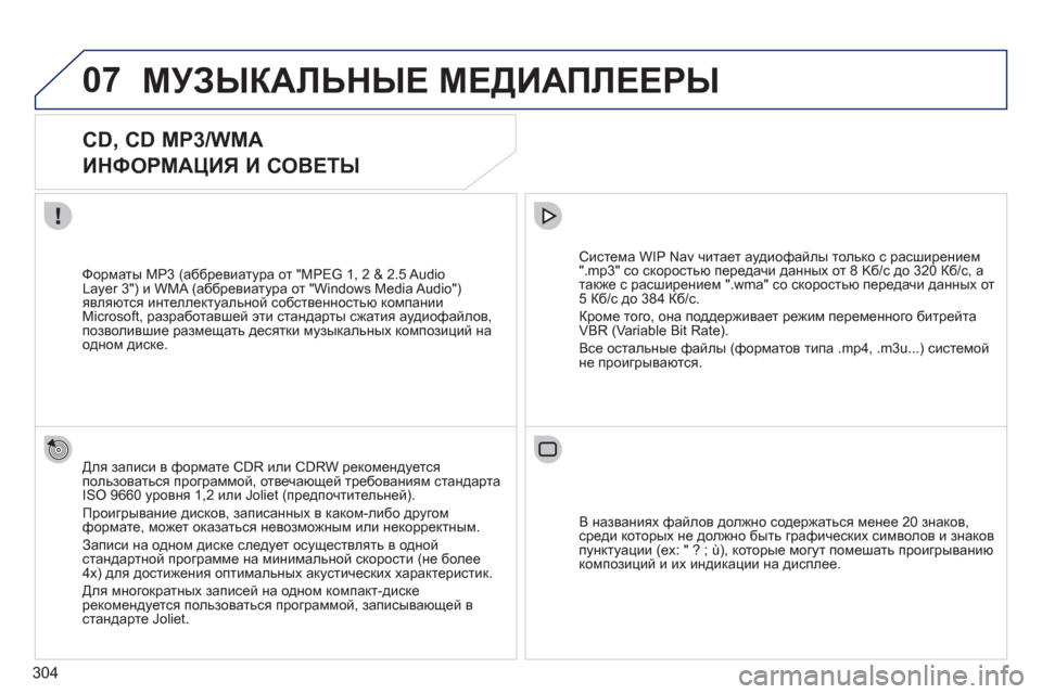 Peugeot 308 SW BL 2011 Инструкция по эксплуатации (in Russian) 304
07МУЗЫКАЛЬНЫЕ МЕДИАПЛЕЕРЫ
CD, CD MP3/WMA
ИНФОРМАЦИЯ И СОВЕТЫ
Для записи в формате CDR или CDRW рекомендуетс Peugeot 308 SW BL 2011 Инструкция по эксплуатации (in Russian) 304
07МУЗЫКАЛЬНЫЕ МЕДИАПЛЕЕРЫ
CD, CD MP3/WMA
ИНФОРМАЦИЯ И СОВЕТЫ
Для записи в формате CDR или CDRW рекомендуетс