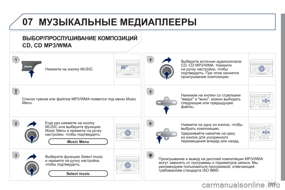 Peugeot 308 SW BL 2011 Инструкция по эксплуатации (in Russian) 305
07
3 2 1
6
4
5
ВЫБОР/ПРОСЛУШИВАНИЕ КОМПОЗИЦИЙ
CD, CD MP3/WMA
Проигрывание и вывод на дисплей компиляци Peugeot 308 SW BL 2011 Инструкция по эксплуатации (in Russian) 305
07
3 2 1
6
4
5
ВЫБОР/ПРОСЛУШИВАНИЕ КОМПОЗИЦИЙ
CD, CD MP3/WMA
Проигрывание и вывод на дисплей компиляци