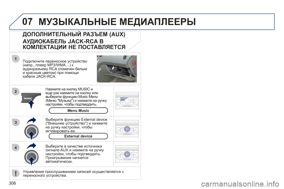 Peugeot 308 SW BL 2011 Инструкция по эксплуатации (in Russian) 306
07
43 1
2
МУЗЫКАЛЬНЫЕ МЕДИАПЛЕЕРЫ
Подключите переносное устройство (напр., плеер MP3/WMA…) к
аудиоразъему RCA (п Peugeot 308 SW BL 2011 Инструкция по эксплуатации (in Russian) 306
07
43 1
2
МУЗЫКАЛЬНЫЕ МЕДИАПЛЕЕРЫ
Подключите переносное устройство (напр., плеер MP3/WMA…) к
аудиоразъему RCA (п