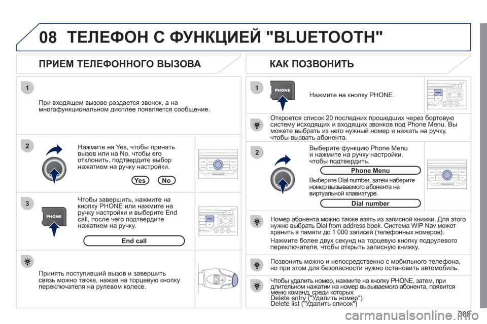 Peugeot 308 SW BL 2011  Инструкция по эксплуатации (in Russian) 309
08
1
3 2
2 1Нажмите на Yes, чтобы принять 
вызов или на No, чтобы его 
отклонить, подтвердите выбор
нажатием на ручку