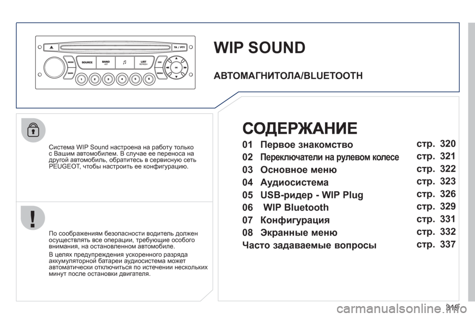 Peugeot 308 SW BL 2011 Инструкция по эксплуатации (in Russian) 319
WIP SOUND
Система WIP Sound настроена на работу толькос Вашим автомобилем. В случае ее переноса на
другой автомо Peugeot 308 SW BL 2011 Инструкция по эксплуатации (in Russian) 319
WIP SOUND
Система WIP Sound настроена на работу толькос Вашим автомобилем. В случае ее переноса на
другой автомо