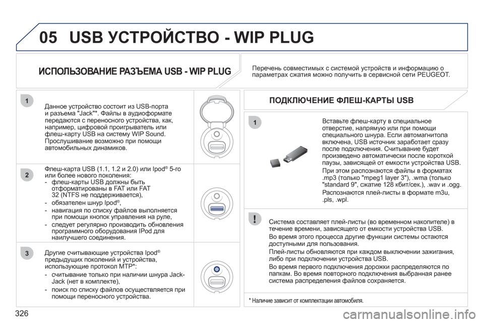 Peugeot 308 SW BL 2011 Инструкция по эксплуатации (in Russian) 326
05
1
1
2
3
USB УСТРОЙСТВО - WIP PLUG
Система составляет плей-листы (во временном накопителе) втечение времени, зави Peugeot 308 SW BL 2011 Инструкция по эксплуатации (in Russian) 326
05
1
1
2
3
USB УСТРОЙСТВО - WIP PLUG
Система составляет плей-листы (во временном накопителе) втечение времени, зави
