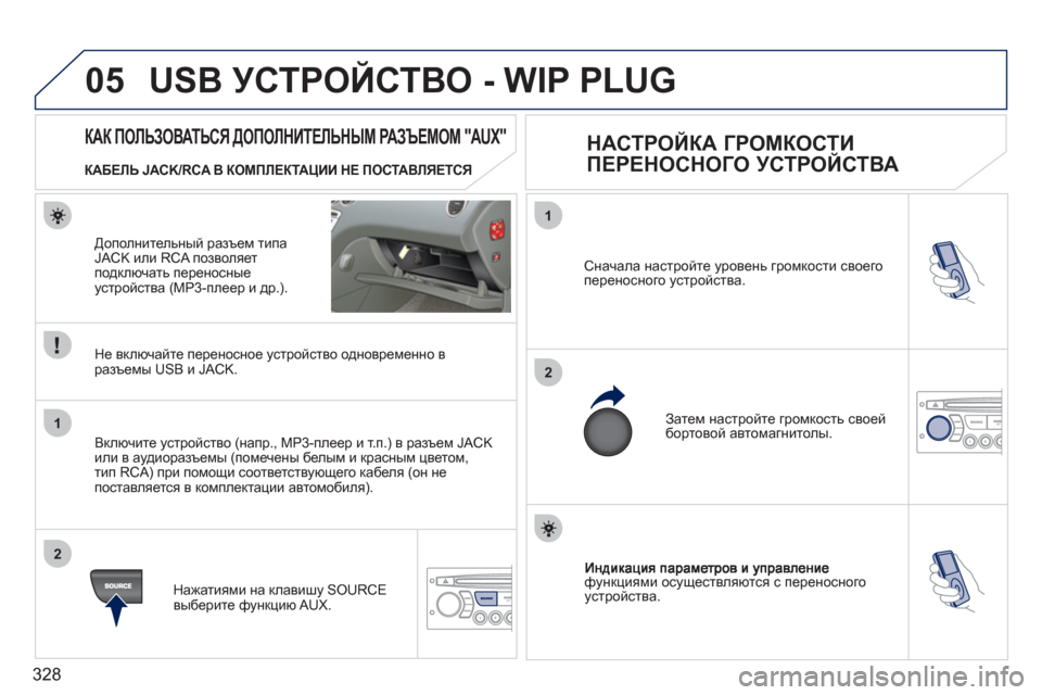Peugeot 308 SW BL 2011 Инструкция по эксплуатации (in Russian) 328
05
1
2
1
2
функциями осуществляются с переносногоустройства.
Сначала настройте уровень громкости своего пер Peugeot 308 SW BL 2011 Инструкция по эксплуатации (in Russian) 328
05
1
2
1
2
функциями осуществляются с переносногоустройства.
Сначала настройте уровень громкости своего пер