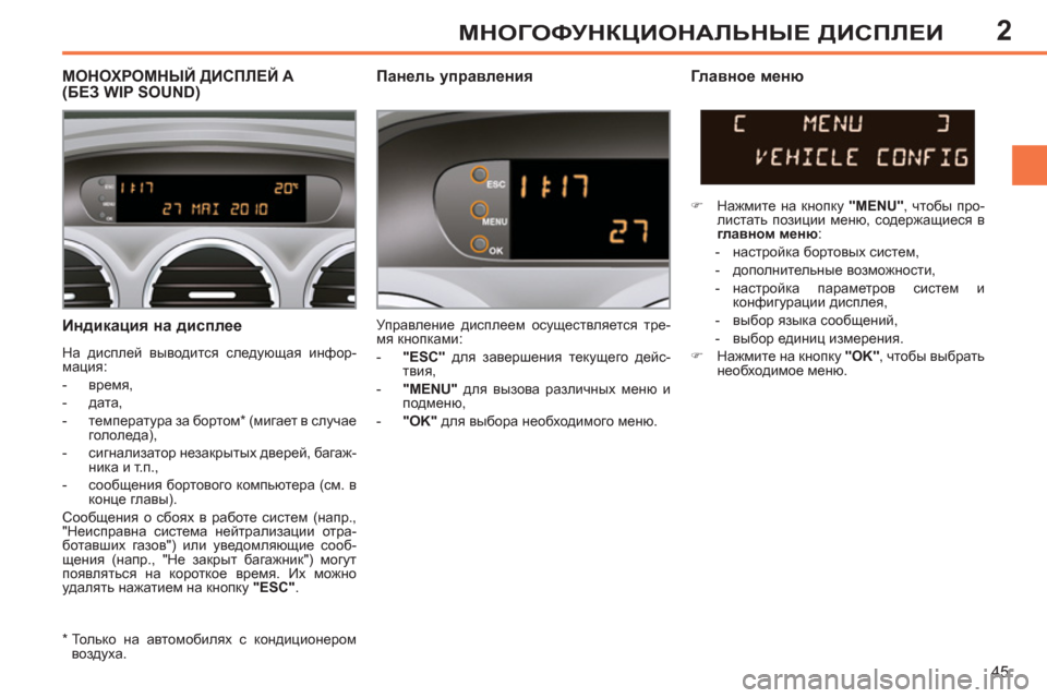 Peugeot 308 SW BL 2011 Инструкция по эксплуатации (in Russian) 2
45
МНОГОФУНКЦИОНАЛЬНЫЕ ДИСПЛЕИ
Индикация на дисплее
На дисплей выводится следующая инфор-
мация:
- в Peugeot 308 SW BL 2011 Инструкция по эксплуатации (in Russian) 2
45
МНОГОФУНКЦИОНАЛЬНЫЕ ДИСПЛЕИ
Индикация на дисплее
На дисплей выводится следующая инфор-
мация:
- в