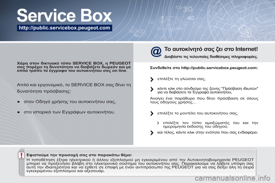 Peugeot 308 SW BL 2010.5  Εγχειρίδιο χρήσης (in Greek) !   
Εφιστούμε την προσοχή σας στο παρακάτω θέμα: 
 
   
 
 
 
Η τοποθέτηση έξτρα ηλεκτρικού ή άλλου εξοπλισμού μη εγ