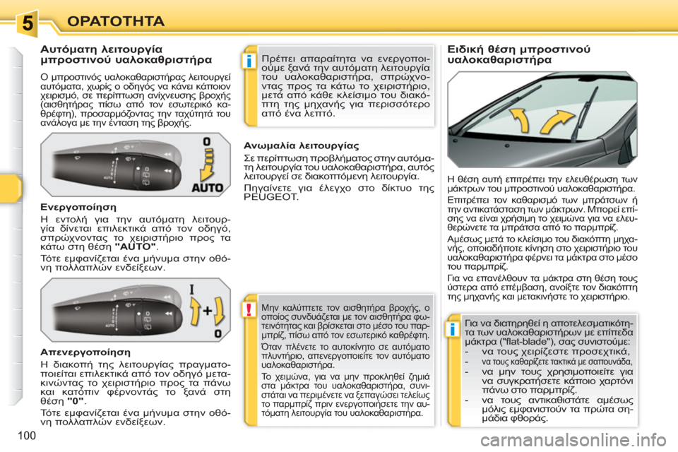 Peugeot 308 SW BL 2010.5  Εγχειρίδιο χρήσης (in Greek) !
i
i
100
ΟΡΑΤΟΤΗΤΑ
   
 
 
 
 
 
 
 
 
Ειδική θέση μπροστινού 
υαλοκαθαριστήρα     
 
 
 
 
 
 
 
 
 
 
Αυτόματη λειτουργία 
μπροστ