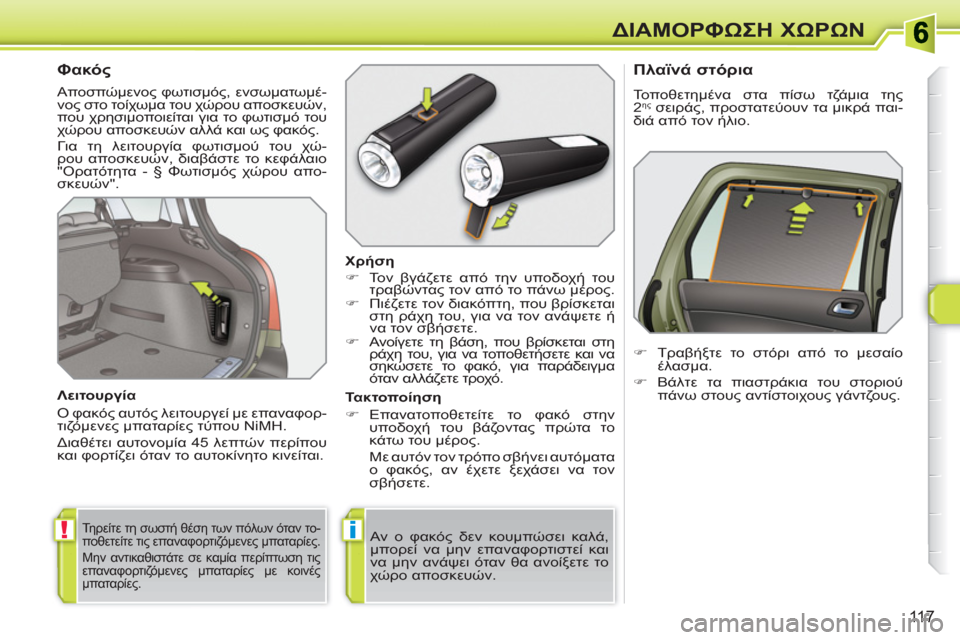 Peugeot 308 SW BL 2010.5  Εγχειρίδιο χρήσης (in Greek) !i
11 7
ΔΙΑΜΟΡΦΩΣΗ ΧΩΡΩΝ
 
 
 
 
 
 
 
 
 
 
Φακός 
 
Αποσπώμενος φωτισμός, ενσωματωμέ-
νος στο τοίχωμα του χώρου αποσκευώ